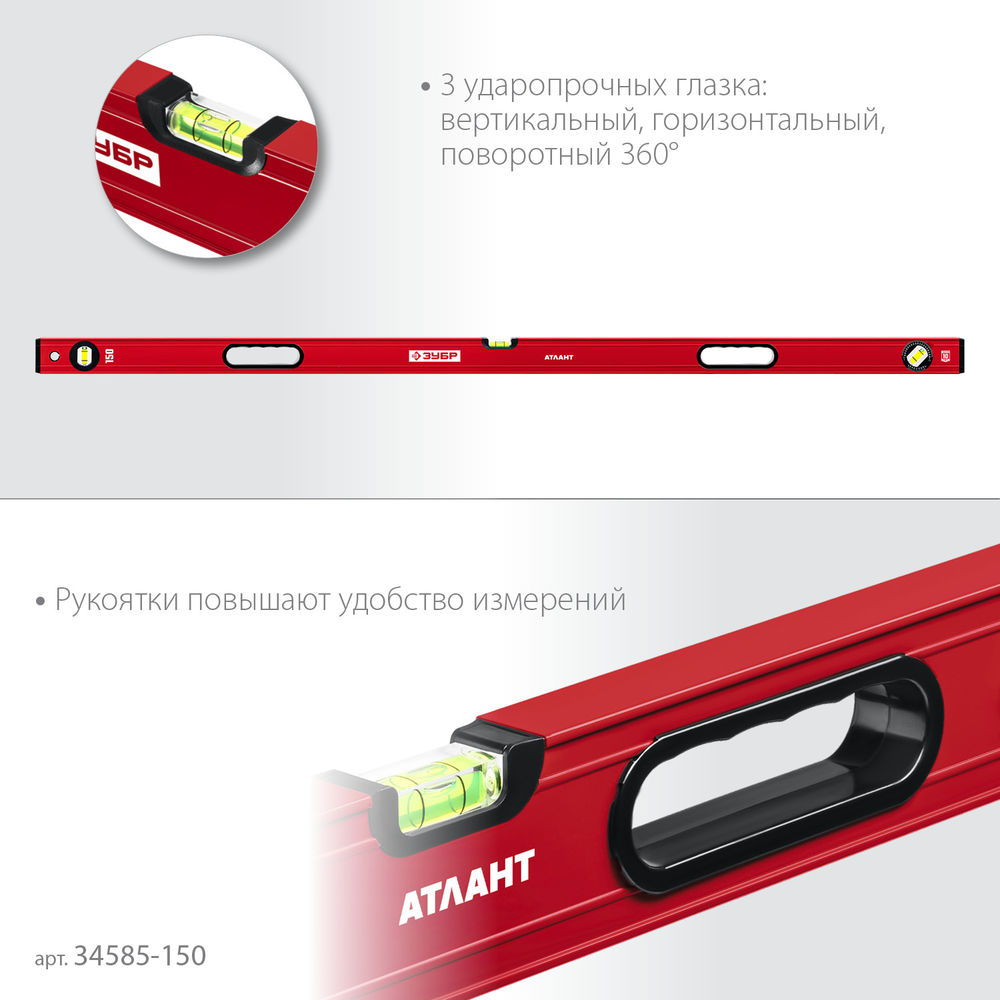 Уровень с усиленным профилем 1500 мм ЗУБР АТЛАНТ 34585-150_z01