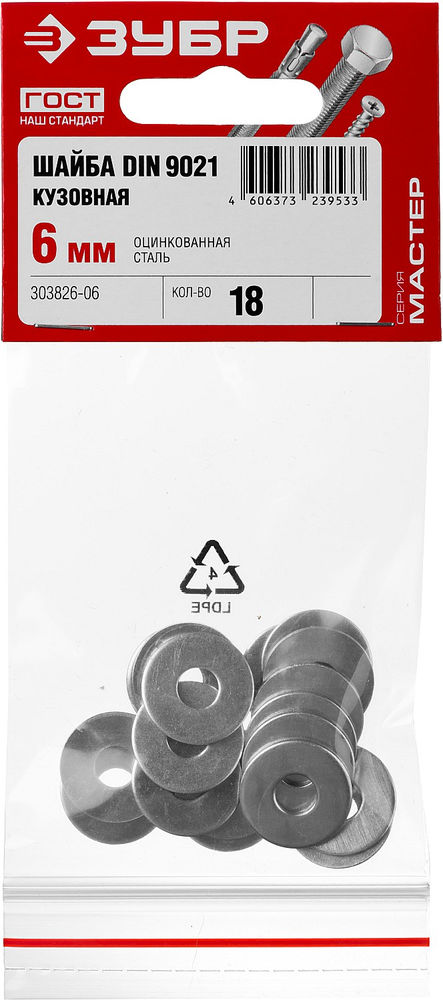Кузовная шайба 6 мм, цинк, 18 шт ЗУБР DIN 9021 303826-06
