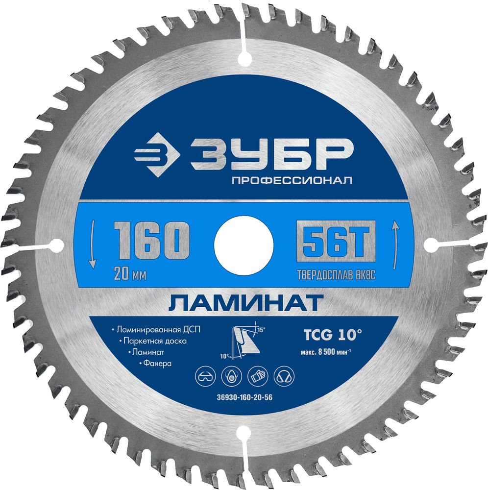 Пильный диск по ламинату Ламинат, 160 х 20 мм, 56Т ЗУБР Профессионал 36930-160-20-56