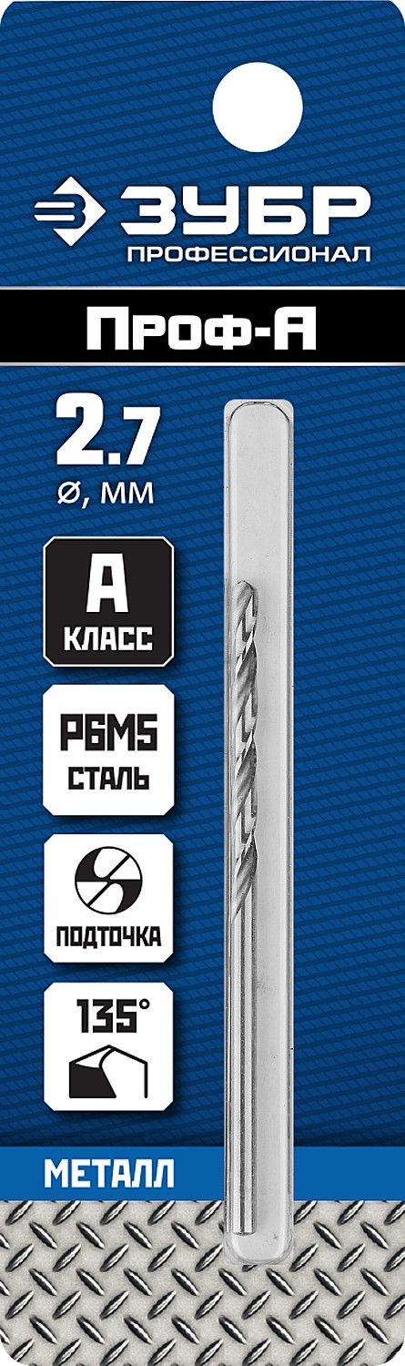 ЗУБР ПРОФ-А, 2.7 х 61 мм, сталь Р6М5, класс А, сверло по металлу, Профессионал (29625-2.7)