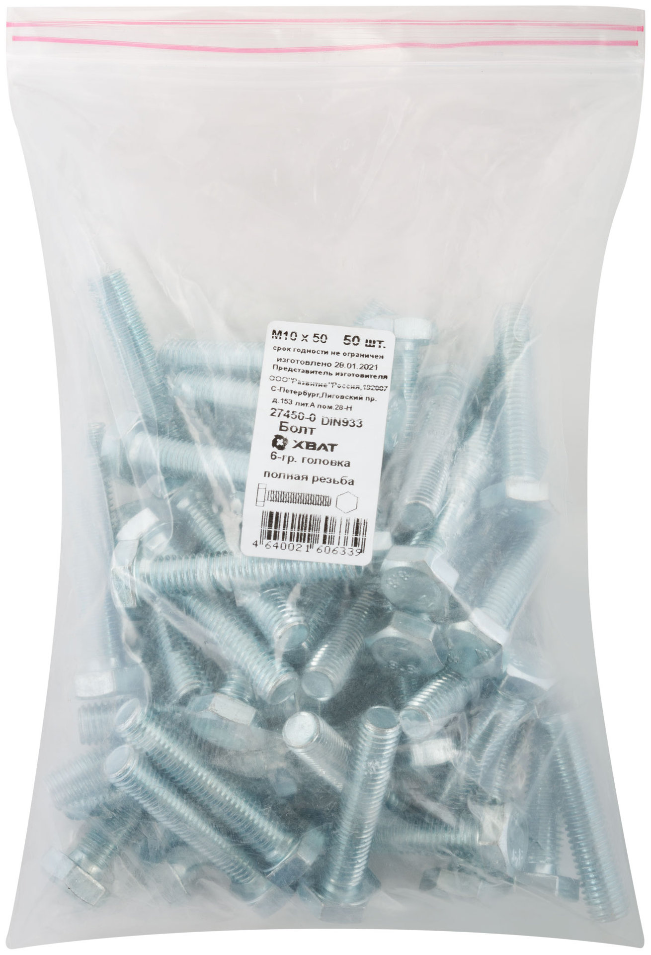 Болт 6-гранная головка (полная резьба) М10 х 50 50 шт DIN933 Фасовка (27450-0)