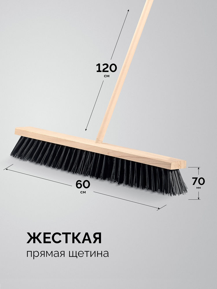 Уличная щётка с черенком EURO, буковая колодка 60см, шлифованный черенок из берёзы 120см (d22мм) щетина 70мм, 5-рядная GRINDA 39251-600