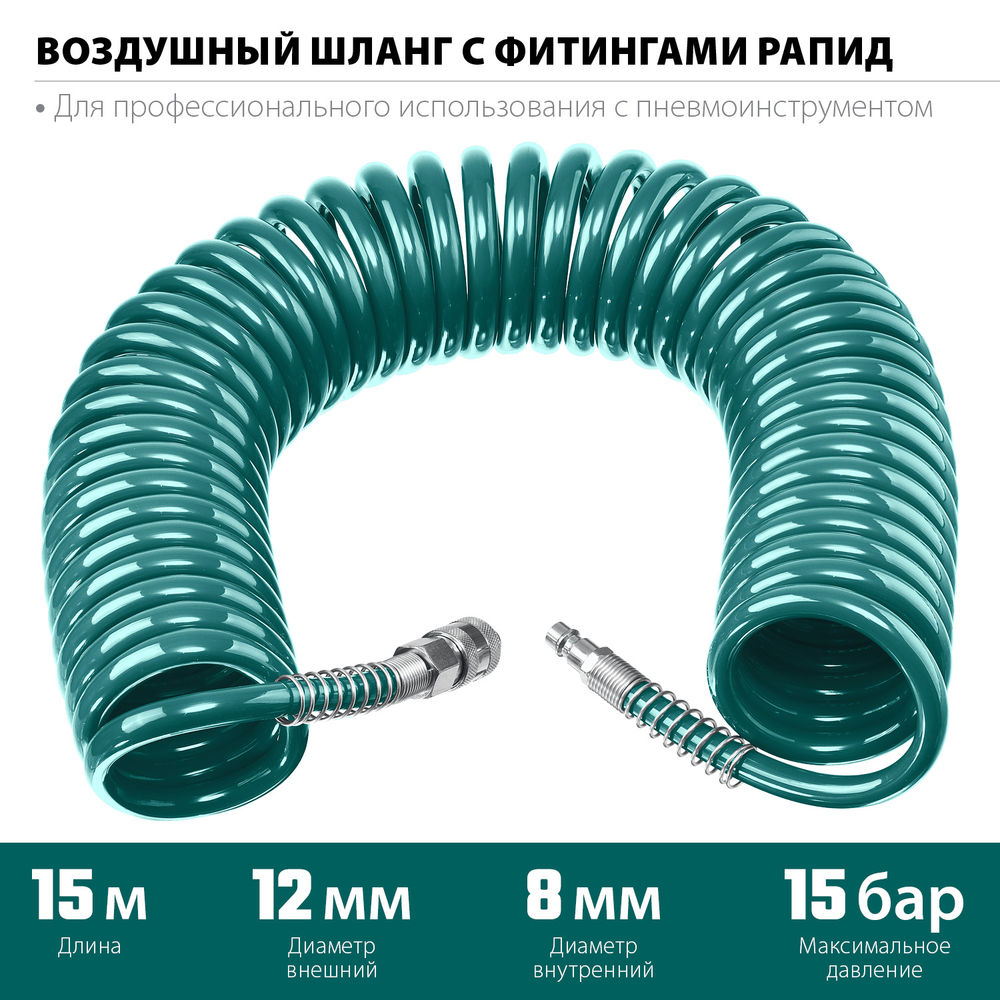 Воздушный спиральный шланг с фитингами рапид, 15 м, 8 х 12 мм, 15 бар KRAFTOOL 06590-15