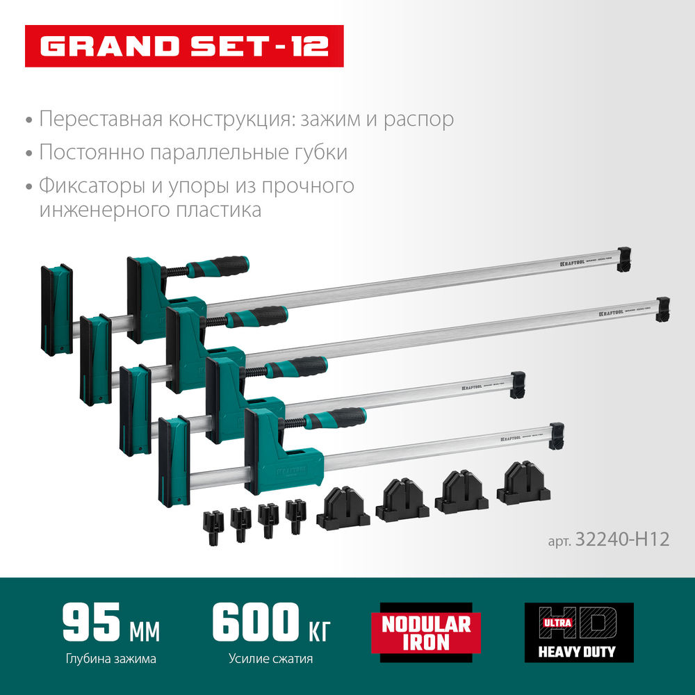 Набор корпусных струбцин и принадлежностей Grand SET-12, 12 предметов, 1000 мм, 600 мм KRAFTOOL 32240-H12