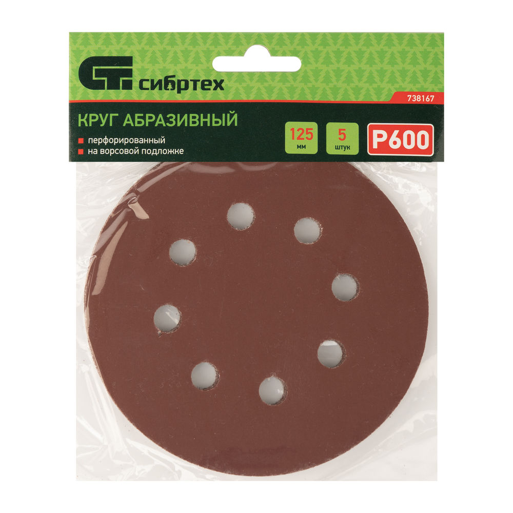 Круг абразивный на ворсовой подложке под липучку, перфорированный, P 600, 125 мм, 5 шт Сибртех (738167)