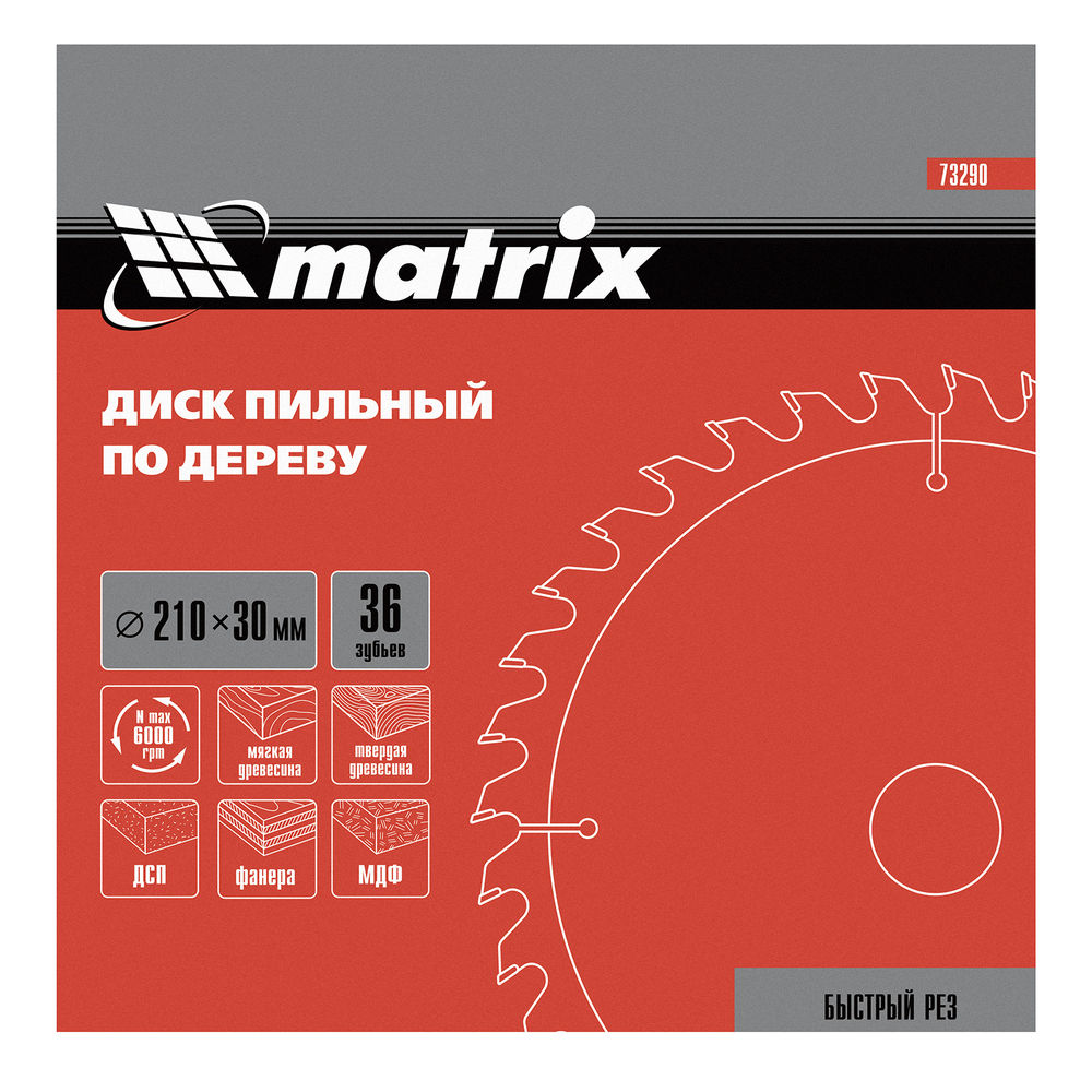 Пильный диск по дереву, 210 х 30 мм, 36 зубьев Matrix Professional (73290)