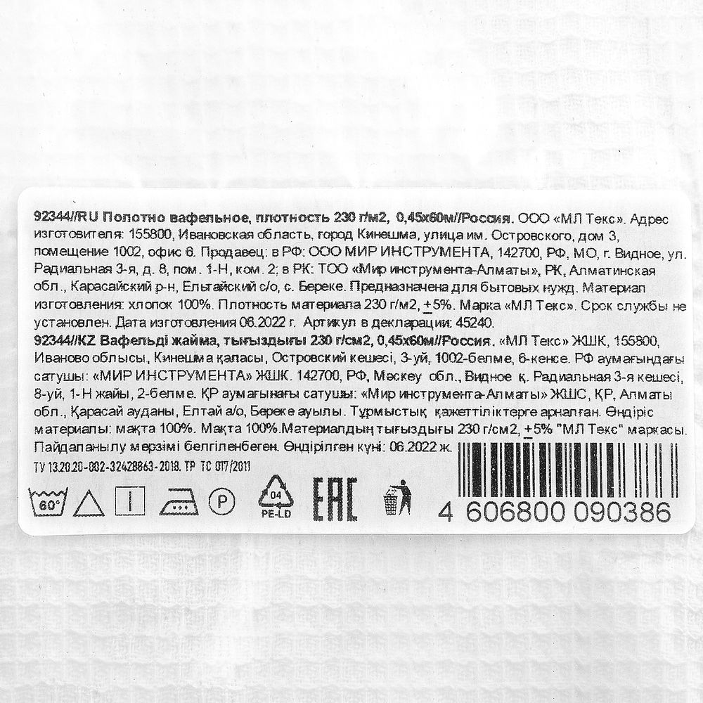 Полотно вафельное, 0,45х60 м (92344)