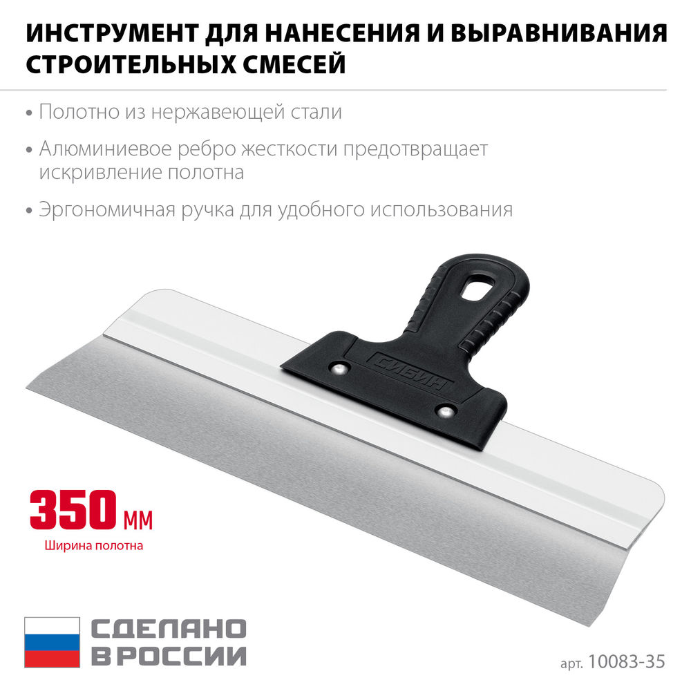 Усиленный фасадный нержавеющий шпатель 350 мм алюминиевая направляющая 1к ручка СИБИН 10083-35