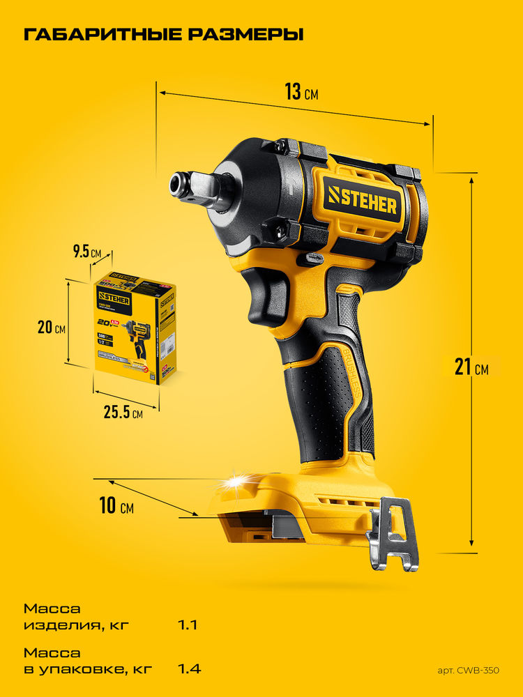 Гайковерт ударный бесщеточный 20 В, 350 Н·м, без АКБ (LMS) STEHER CWB-350