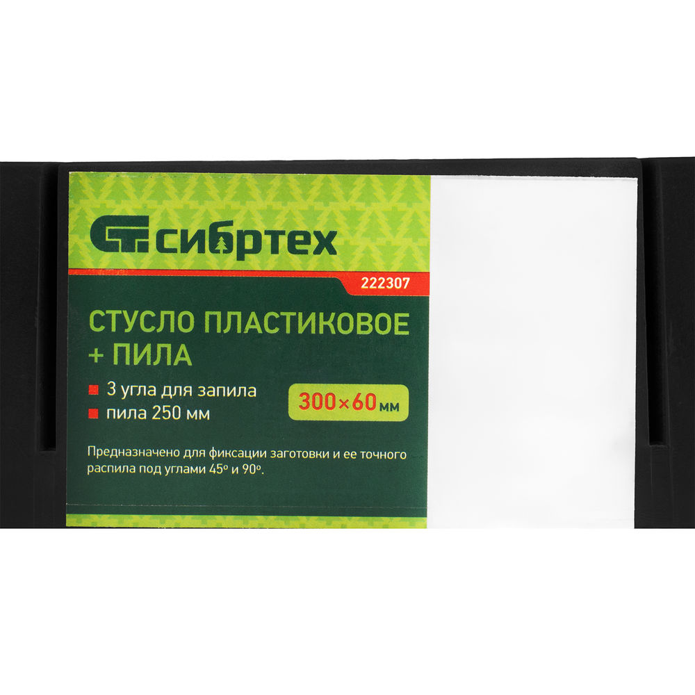 Стусло пластиковое 300х60 мм, пила 250 мм Сибртех (222307)