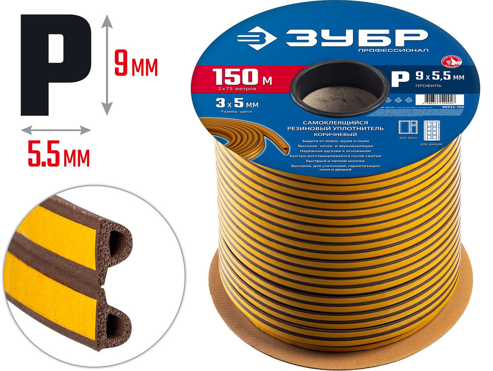 Уплотнитель резиновый самоклеящийся P-профиль 150 м размер 9?5.5 мм коричневый ЗУБР Профессионал 40932-150