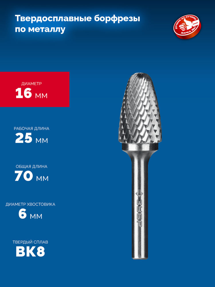 Борфреза твердосплавная 16?25 мм тип F парабола с закругленным углом радиус 4.0 мм хв-к 6 мм Профессионал ЗУБР 28805-16-25