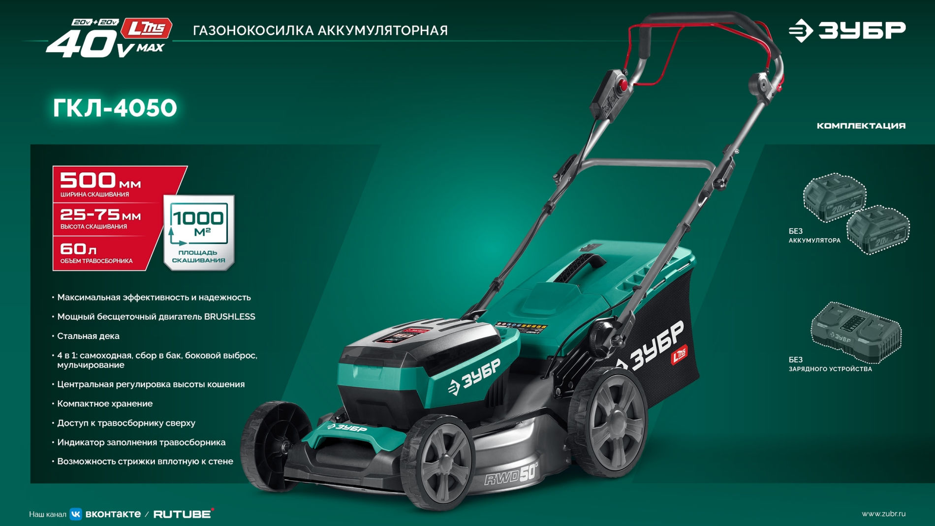 ЗУБР 40 В (2x20В), 500 мм, без АКБ (LMS), самоходная газонокосилка аккумуляторная бесщеточная (ГКЛ-4050)