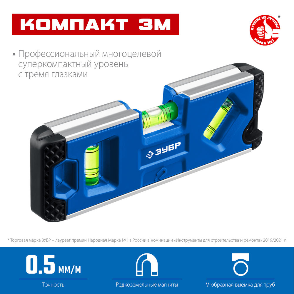 Магнитный компактный уровень КОМПАКТ 3М, 150 мм, Т-образный усиленный профиль ЗУБР Профессионал 34552