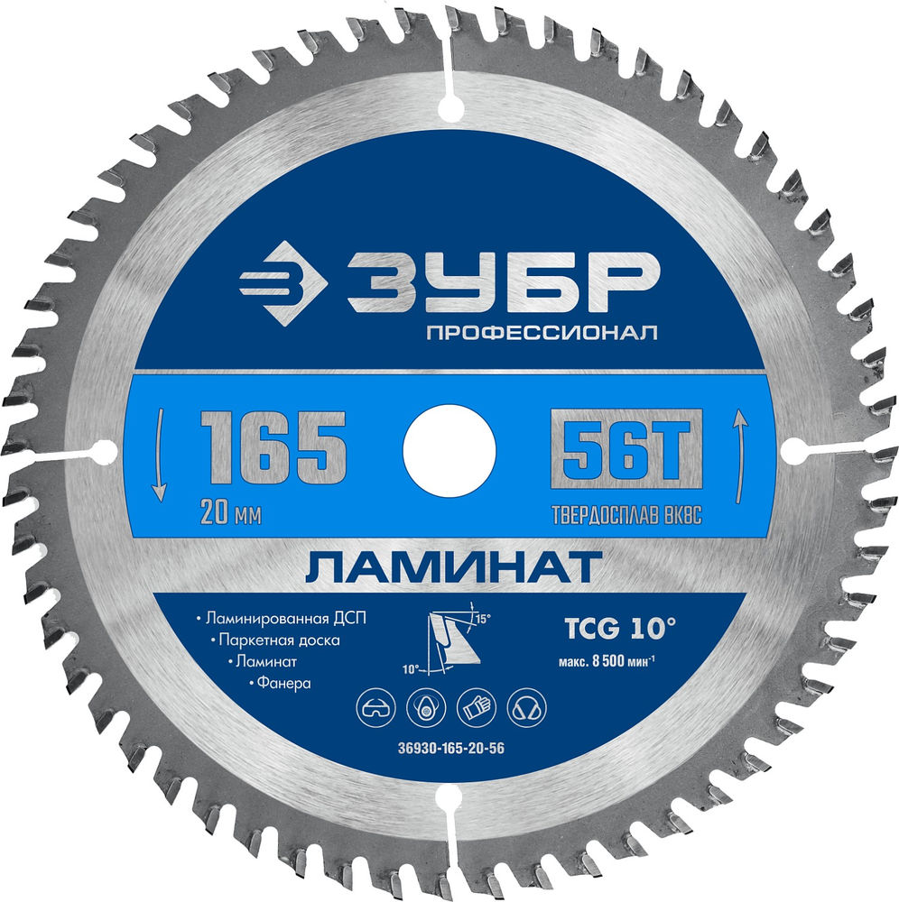 Пильный диск по ламинату Ламинат, 165 х 20 мм, 56Т ЗУБР Профессионал 36930-165-20-56