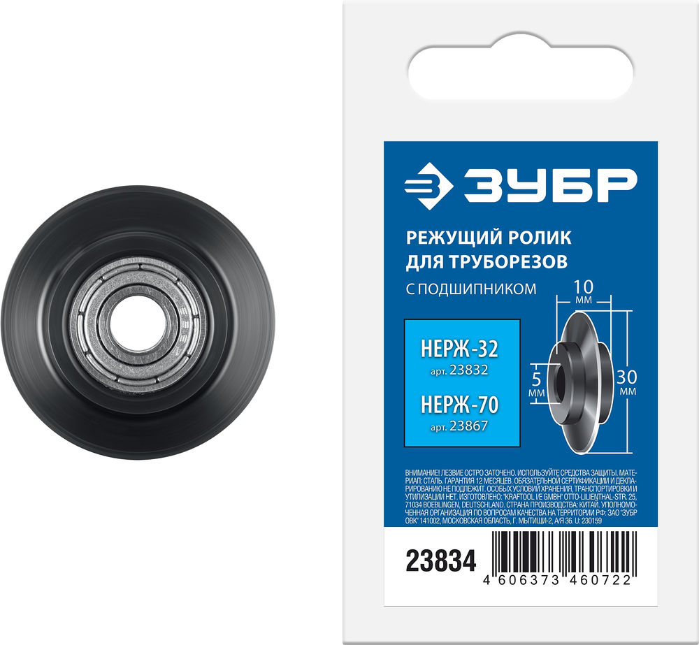Ролик режущий Нерж-32 и Нерж-70 для трубореза (арт. 23832, 23867) ЗУБР Профессионал 23834