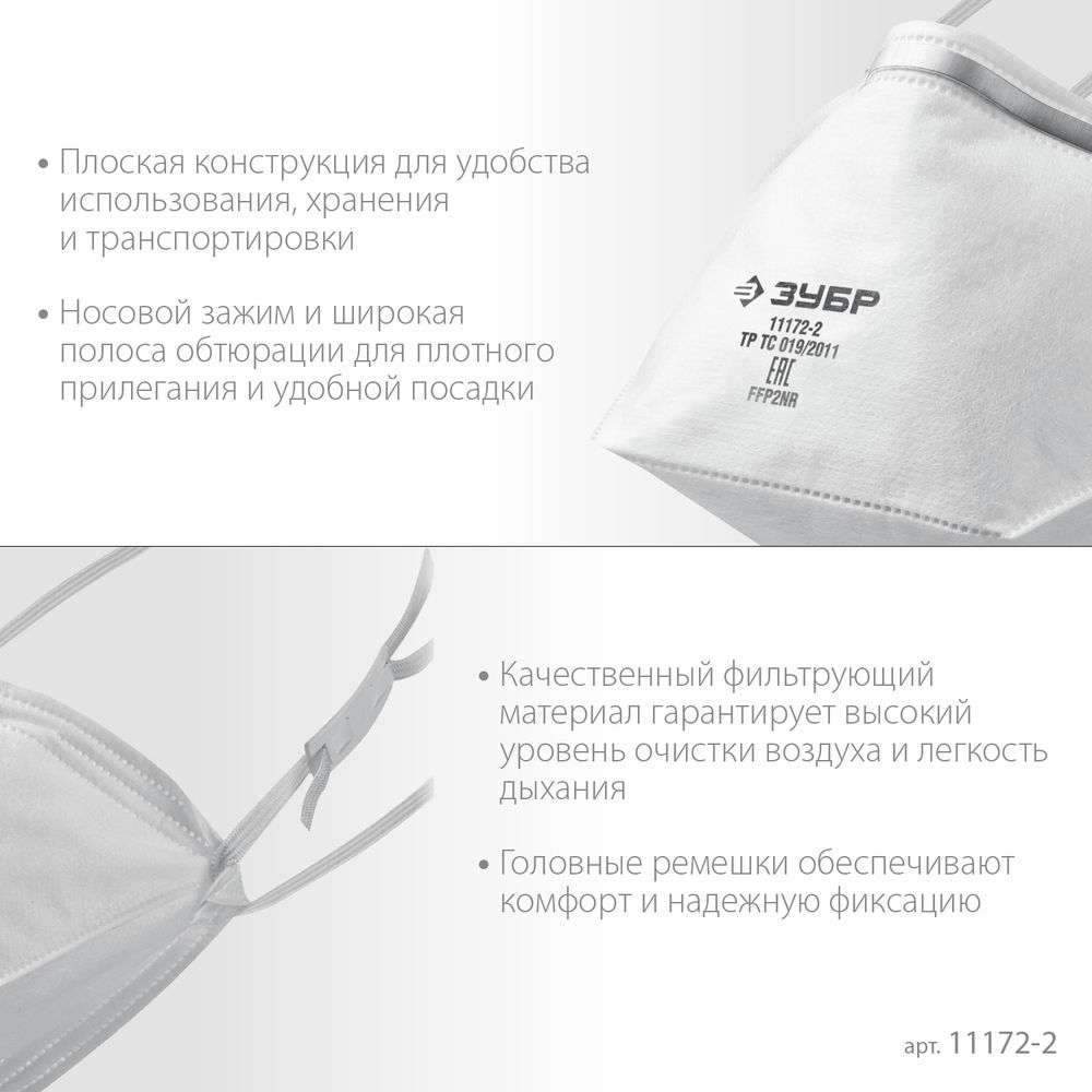 Полумаска фильтрующая плоская класс защиты FFP2 ЗУБР П-95 11172-2