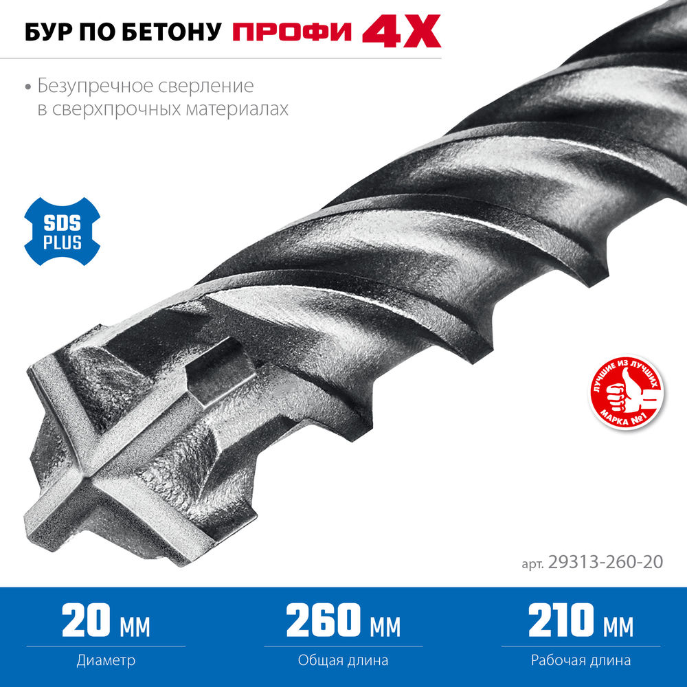 Бур SDS-plus 20 х 260 мм ПРОФИ-4Х ЗУБР 29313-260-20