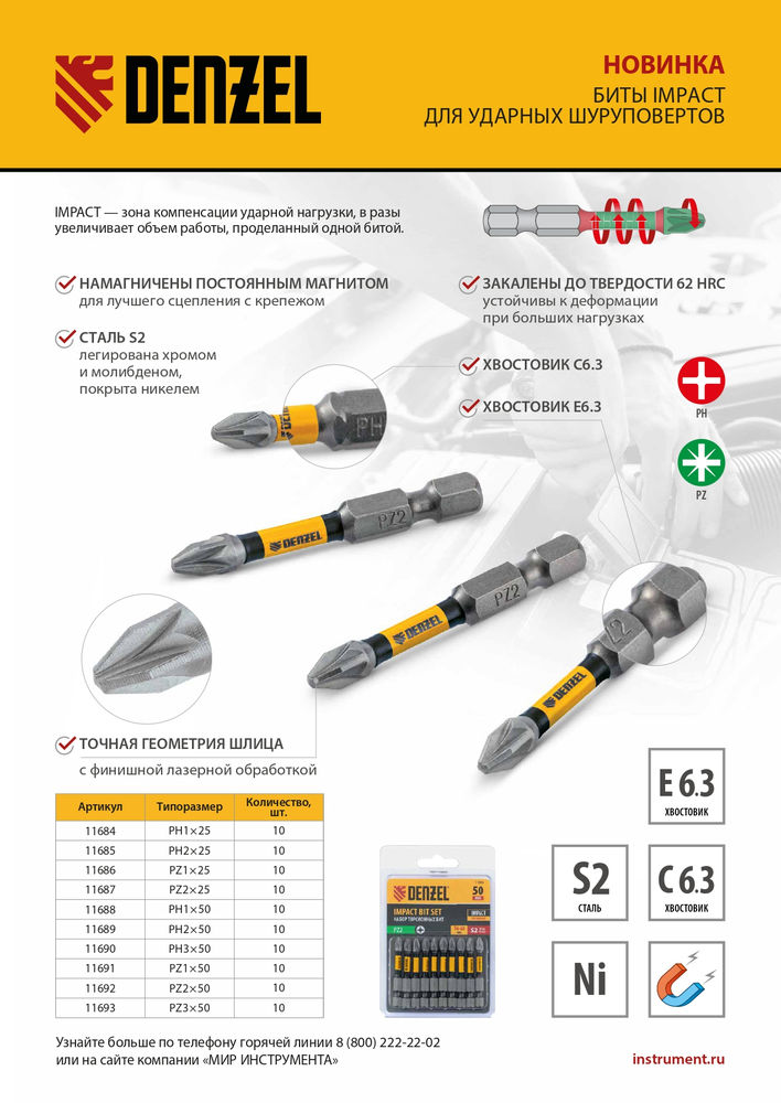 Бита IMPACT, PZ1x25 мм, лазерная обработка шлица, сталь S2, 10 шт., Е 6,3 Denzel (11686)