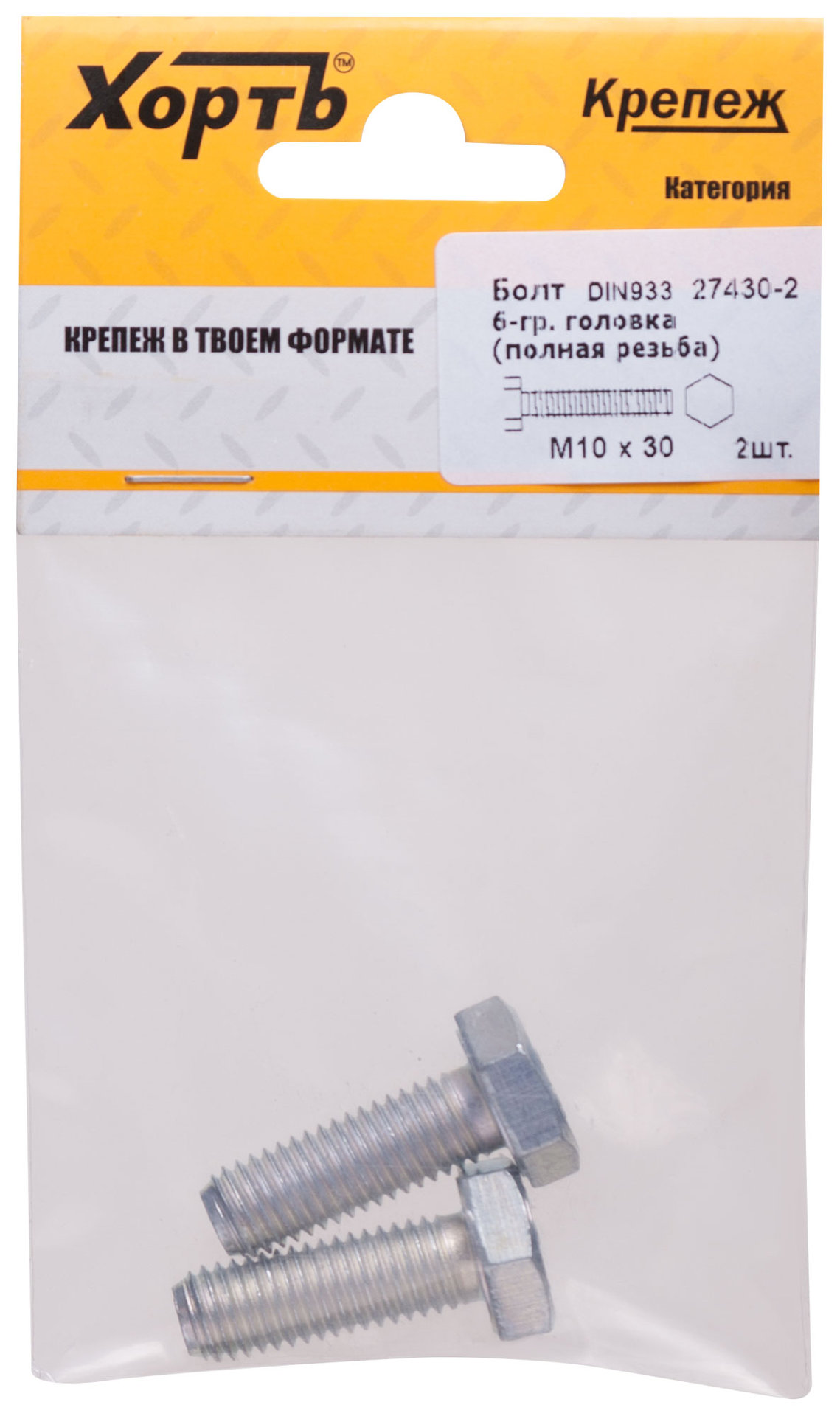 Болт 6-гранная головка (полная резьба) М10 х 30 (фасовка 2 шт.) DIN933 (27430-2)