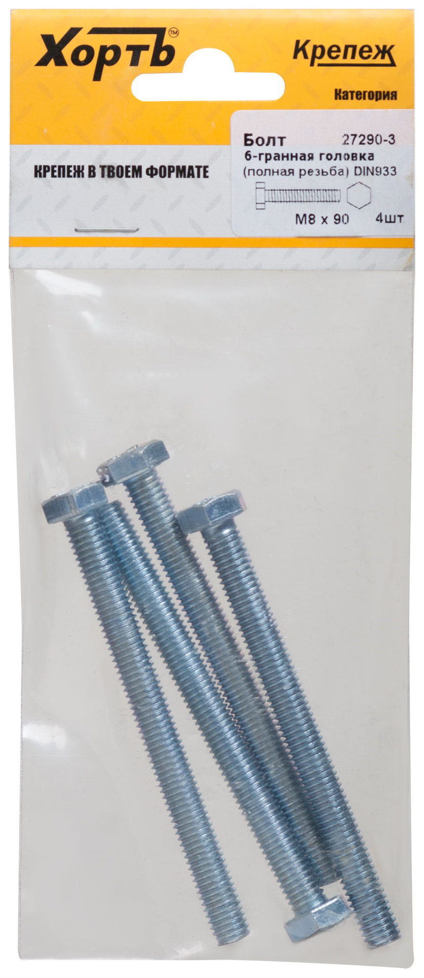 Болт 6-гранная головка (полная резьба) М8 х 90 DIN933 (фасовка 4 шт.) (27290-3)
