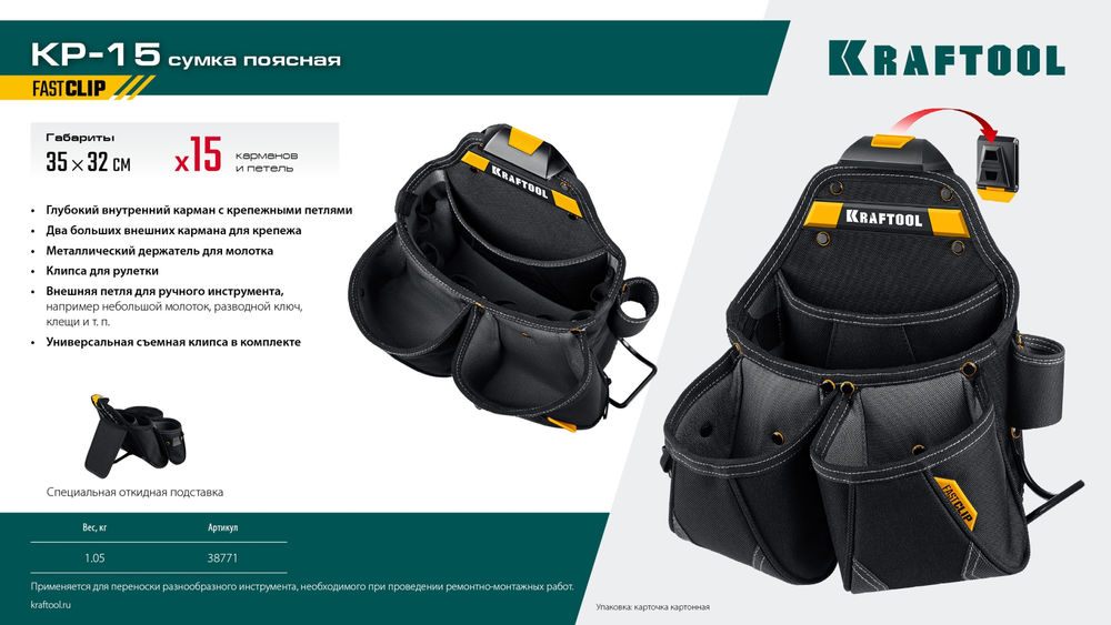 Сумка поясная 350 х 320 мм с быстросъёмным креплением FastClip KP-15 KRAFTOOL 38771
