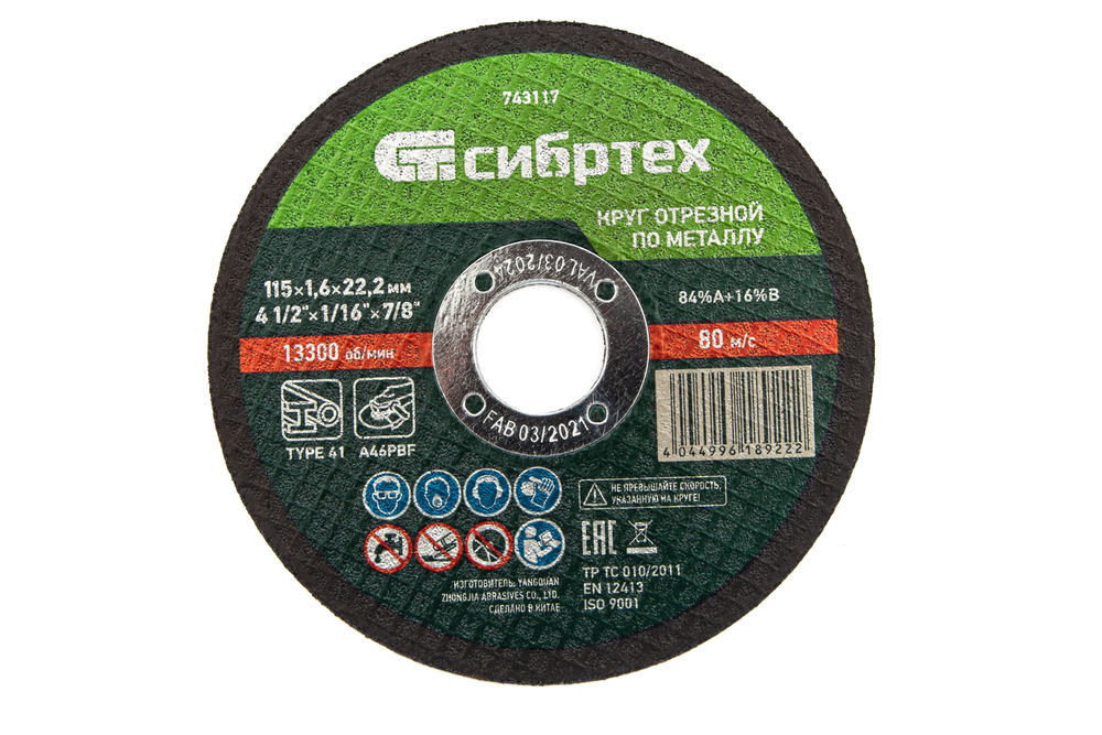 Круг отрезной по металлу, 115 х 1,6 х 22,2 мм Сибртех (743117)