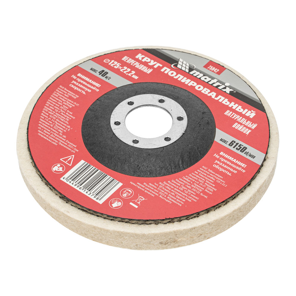 Круг полировальный непрерывный из натурального войлока 125 х 22.2 мм Matrix (75942)