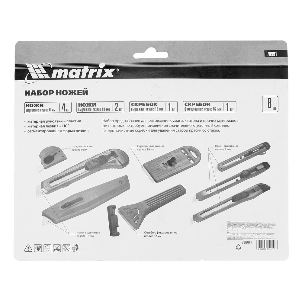 Набор ножей, выдвижные лезвия, 9 мм-3 шт, 18 мм-2 шт, скребки 40 и 52 мм Matrix (78991)