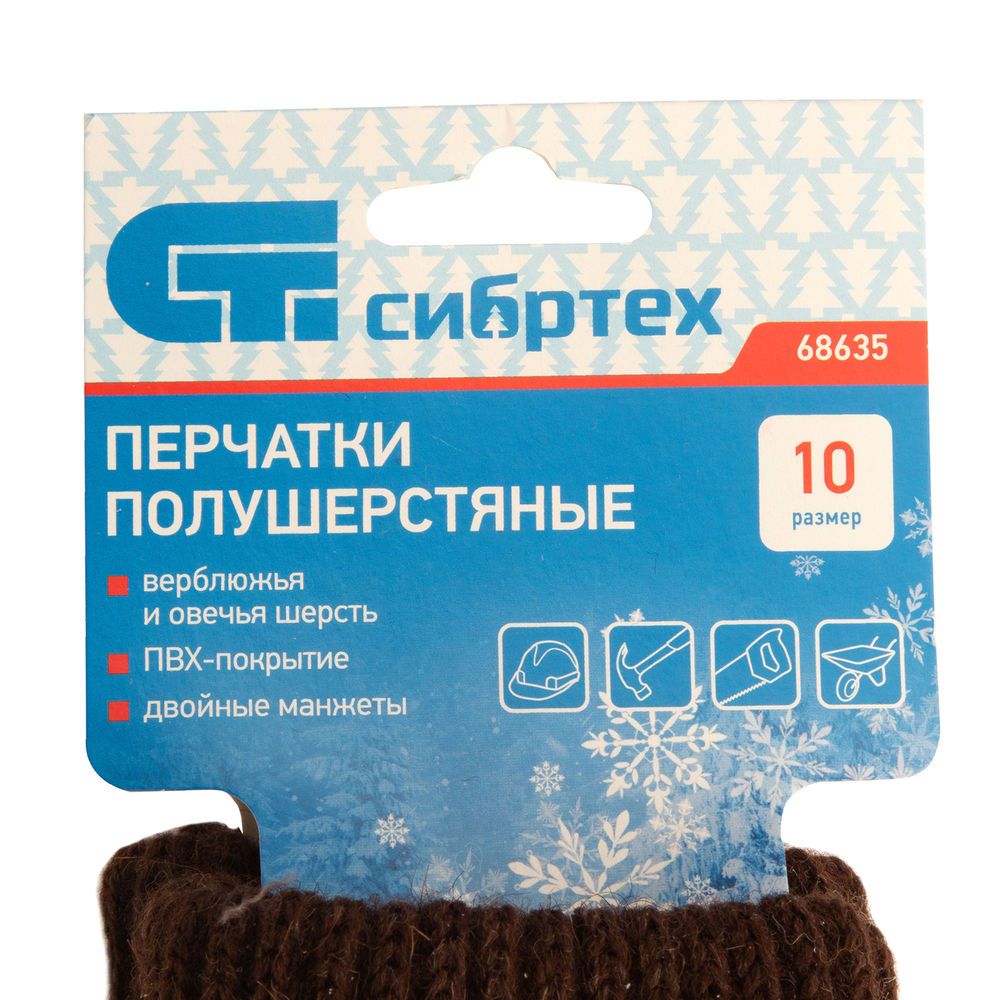 Перчатки трикотажные, двойные, верблюжья и овечья шерсть, ПВХ покрытие, Сибртех (68635)