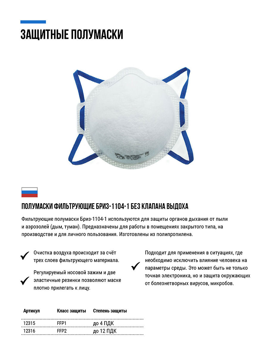 Полумаска фильтрующая, FFP1, полипропиленовая, 3-х слойная, без клапана (12315)