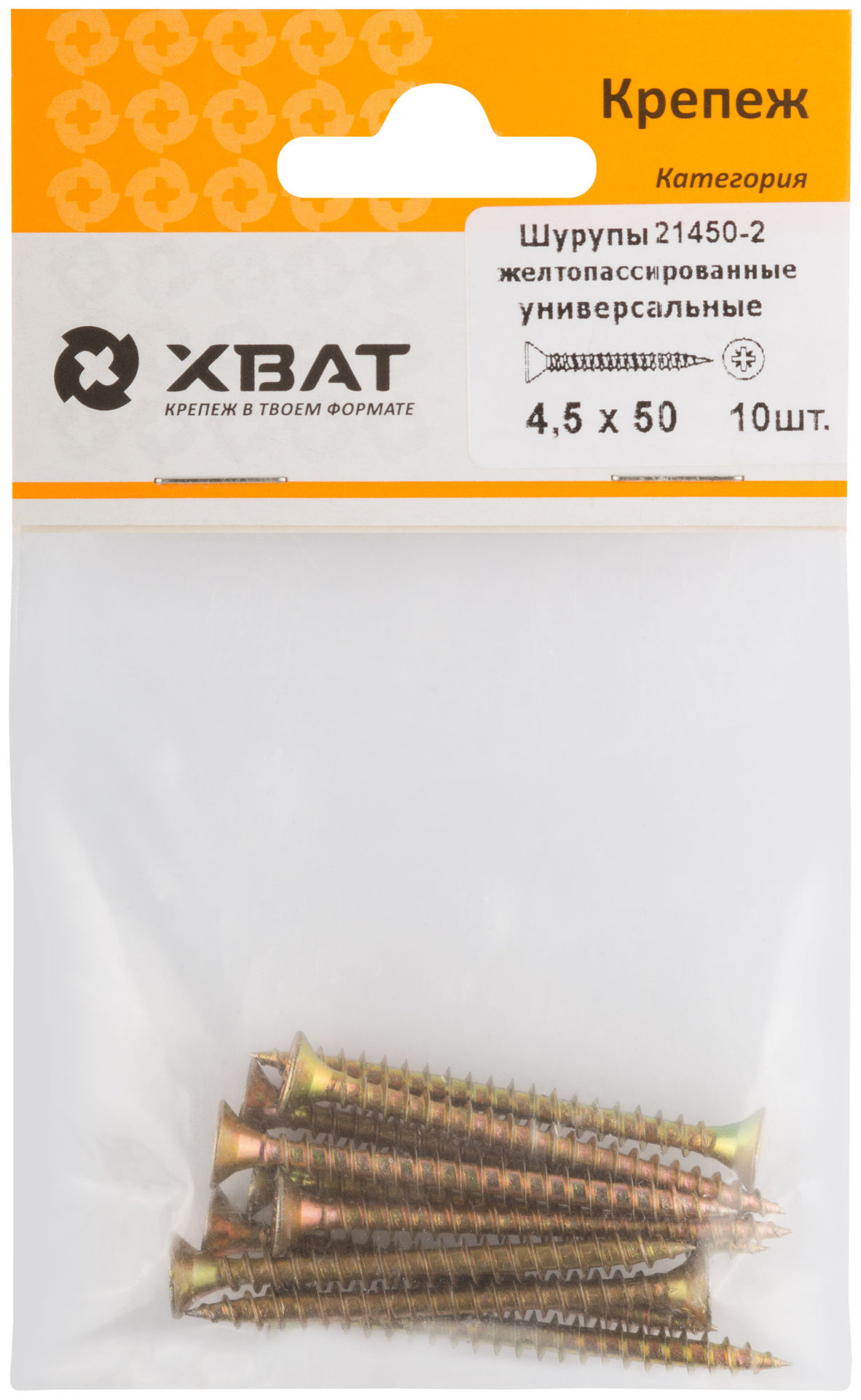 Шурупы желтопассированные, универсальные 4.5 х 50 ( фасовка 10 шт.) (21450-2)