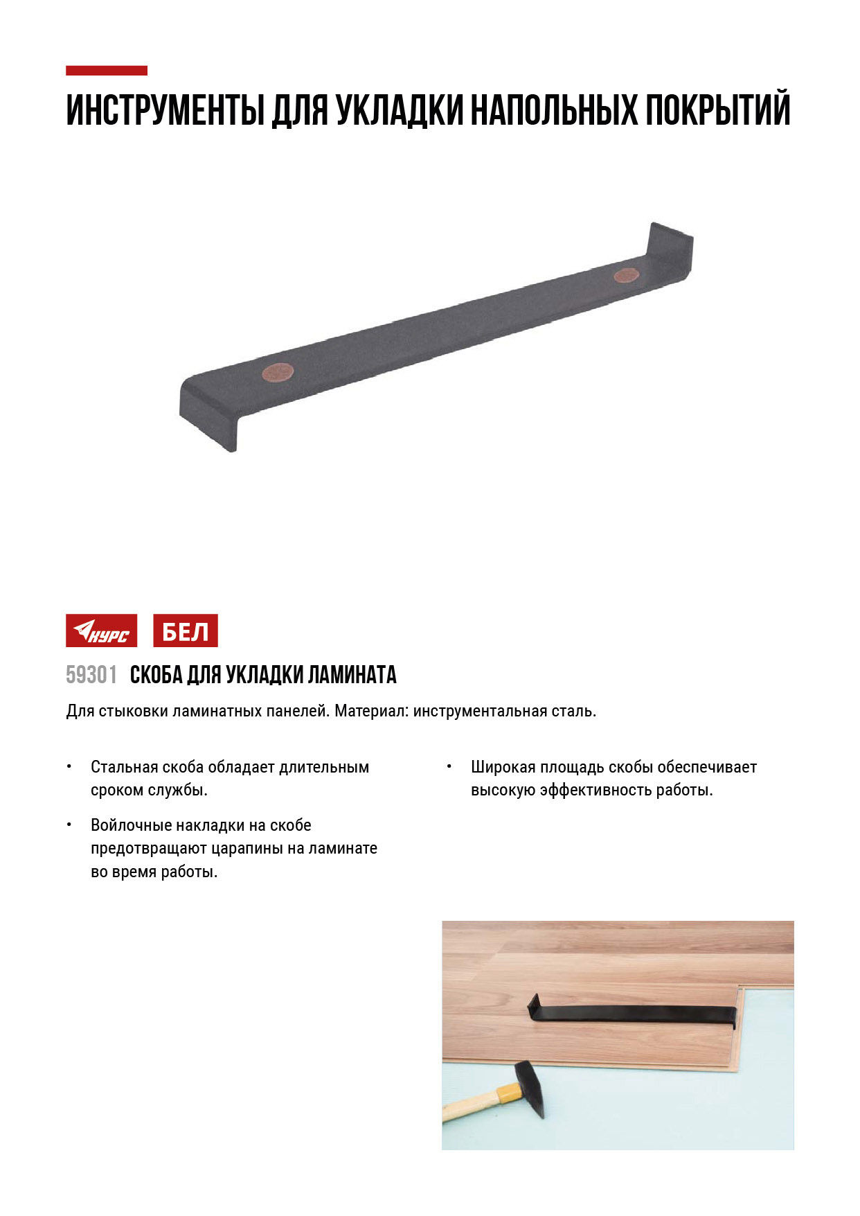 Скоба для укладки ламината (59301)