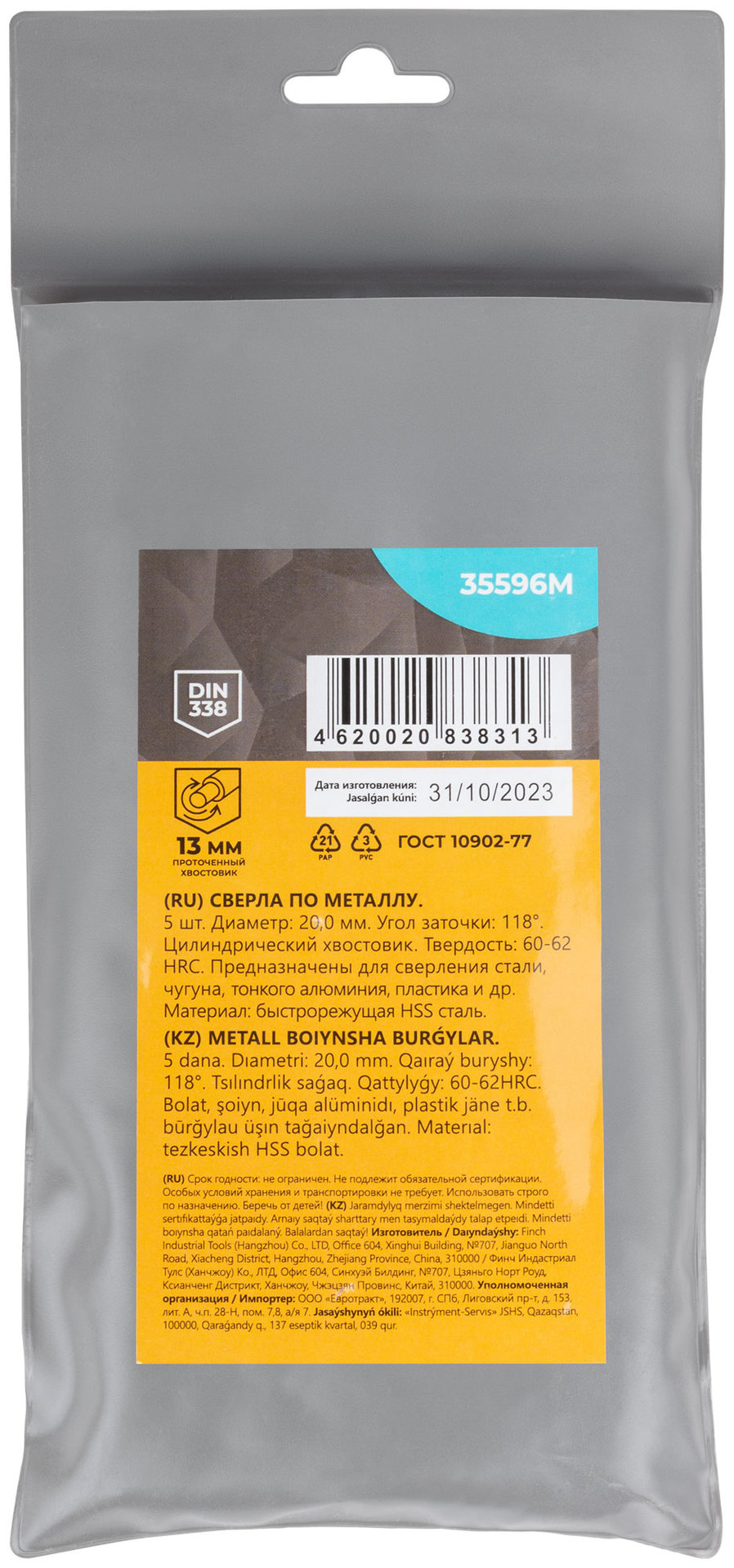 Сверла по металлу HSS, угол заточки 118°, 20,0 x 205 мм, (5 шт.) (35596М)