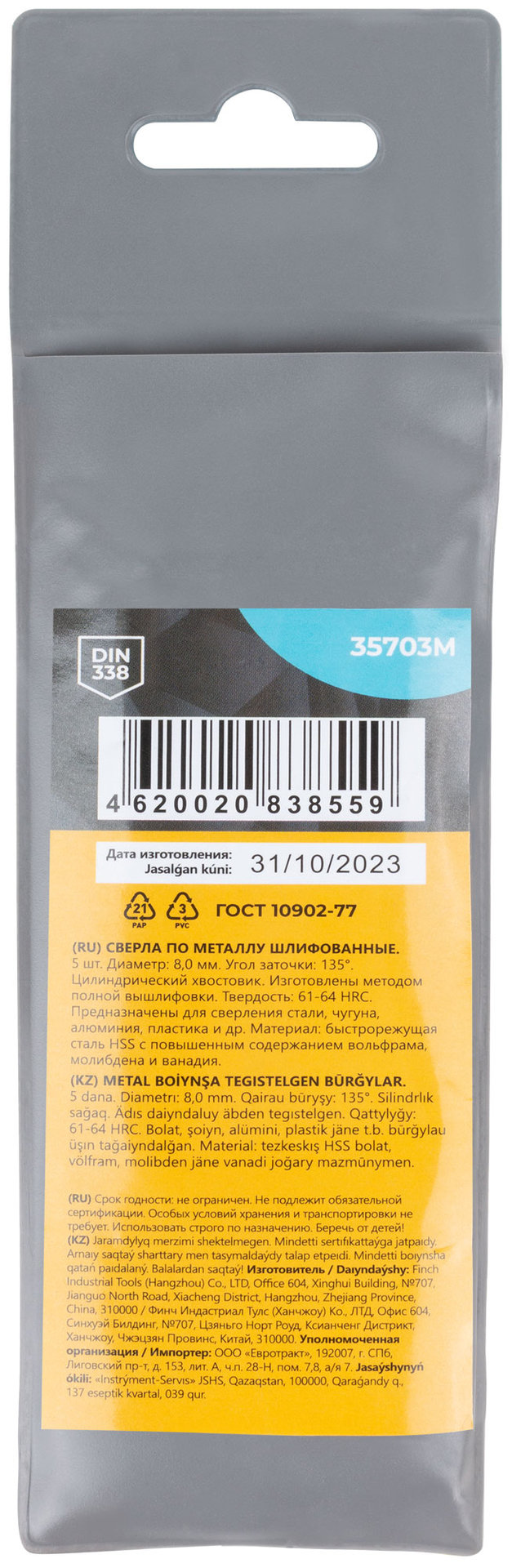 Сверла по металлу HSS шлифованные, угол заточки 135°, 8,0 x 117 мм (5 шт.) (35703М)