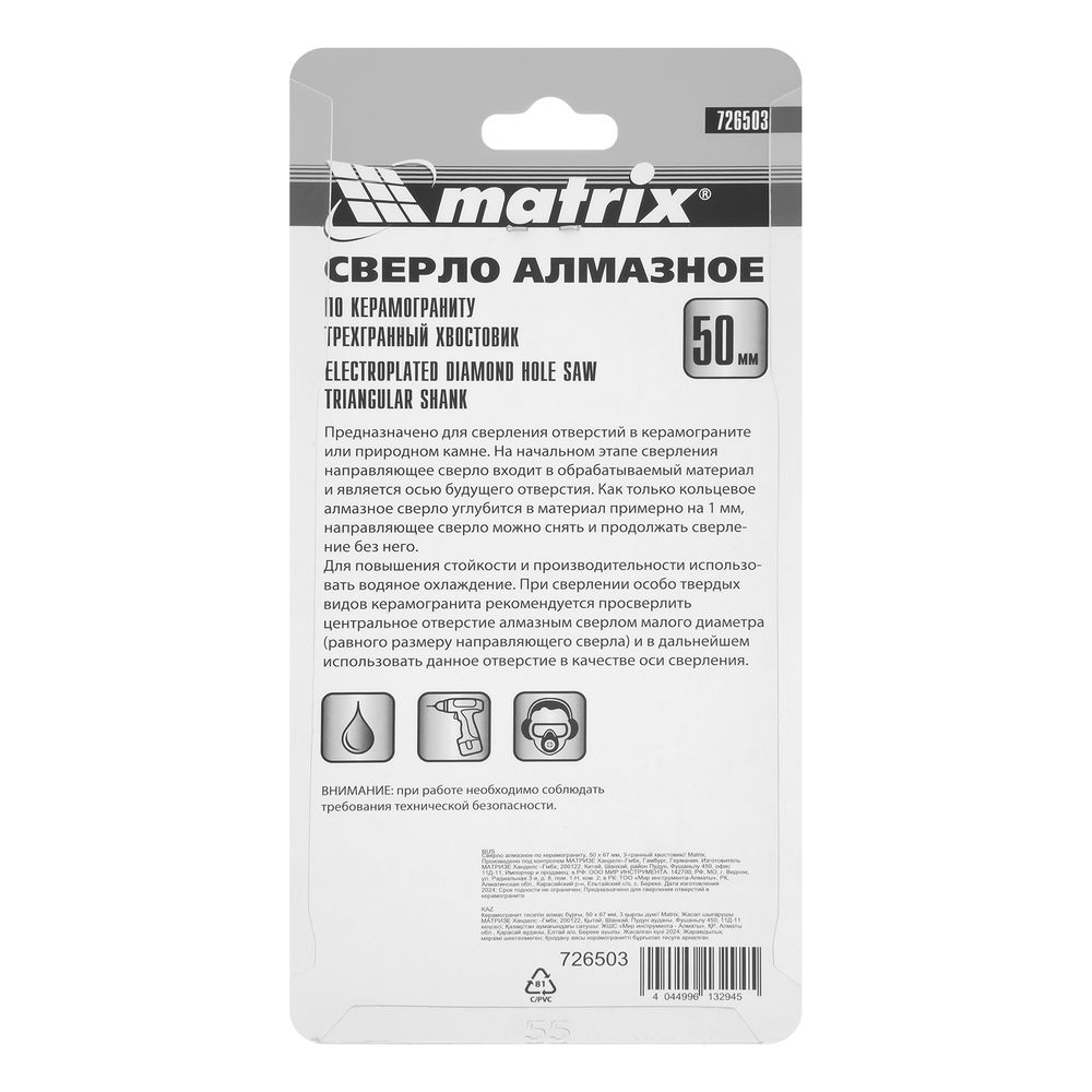 Сверло алмазное по керамограниту, 50 х 67 мм, трехгранный хвостовик Matrix (726503)