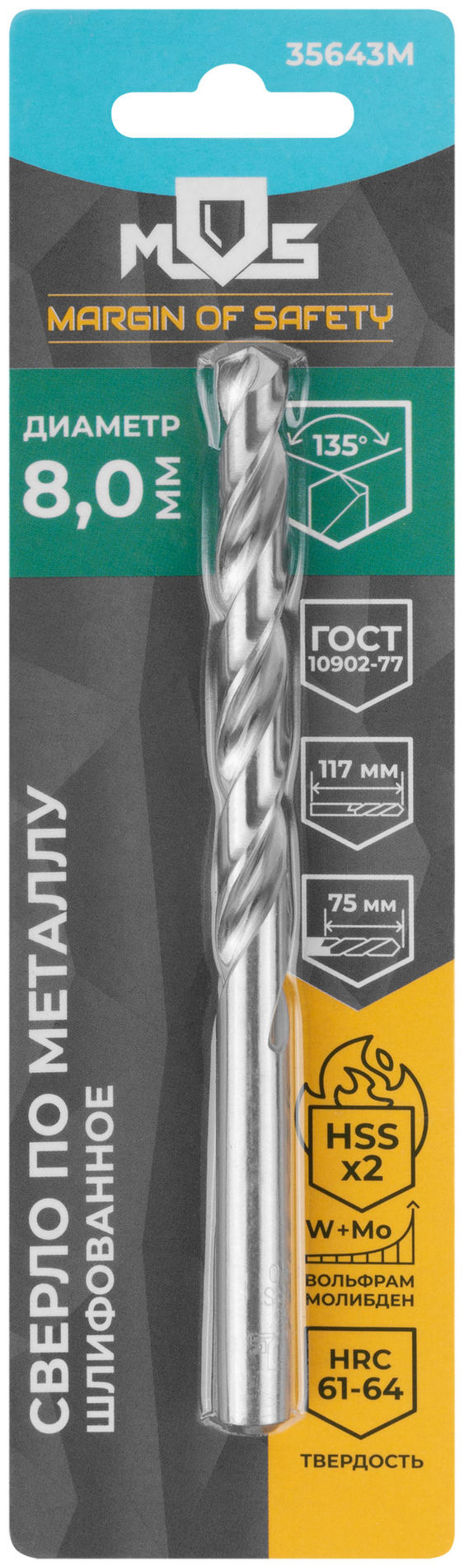 Сверло по металлу HSS шлифованное в блистере, угол заточки 135°, 8,0 x 117 мм (1 шт.) (35643М)