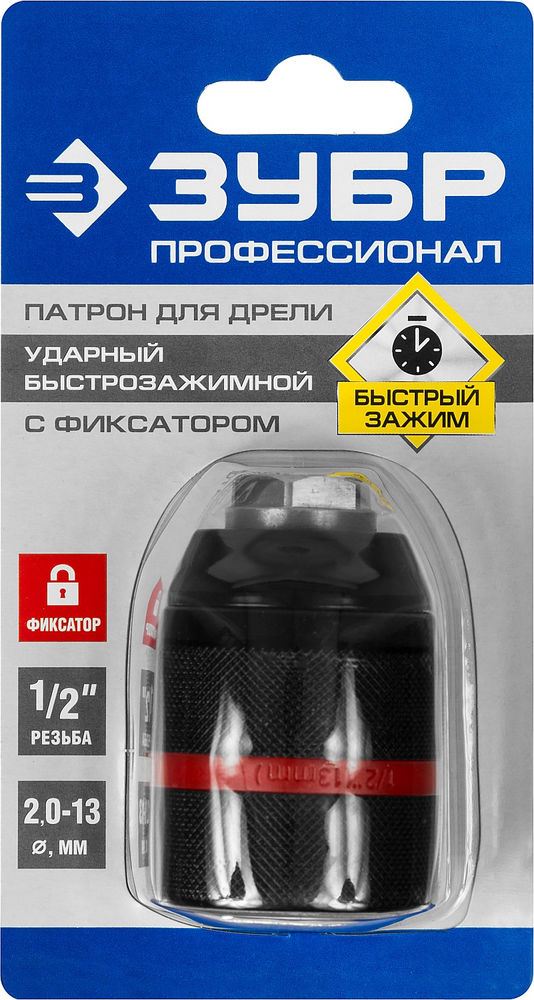 Патрон ударный быстрозажимной с фиксатором для дрели 13 мм, 1/2 ЗУБР Профессионал 29072-13-1/2_z02