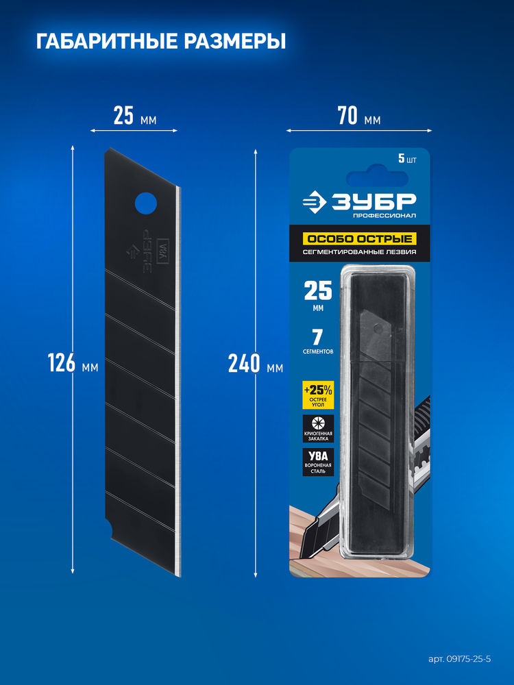 Лезвия сегментированные особо острые 25 мм, 5 шт ЗУБР Профессионал 09715-25-5