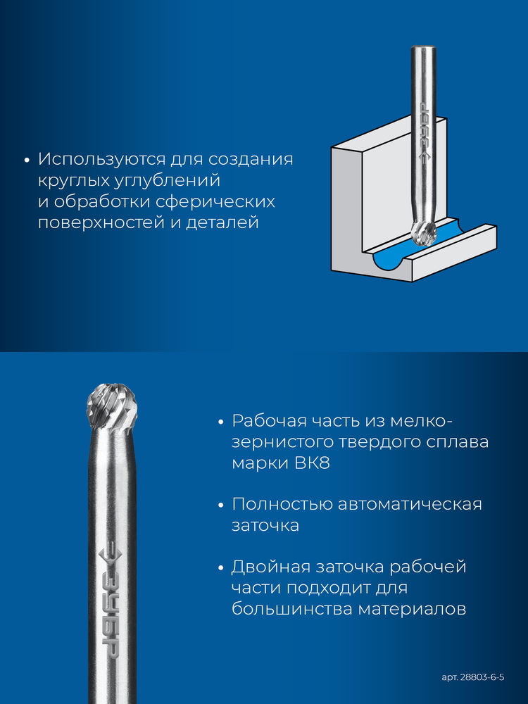 Борфреза твердосплавная 6?5 мм тип D сфера хв-к 6 мм Профессионал ЗУБР 28803-6-5