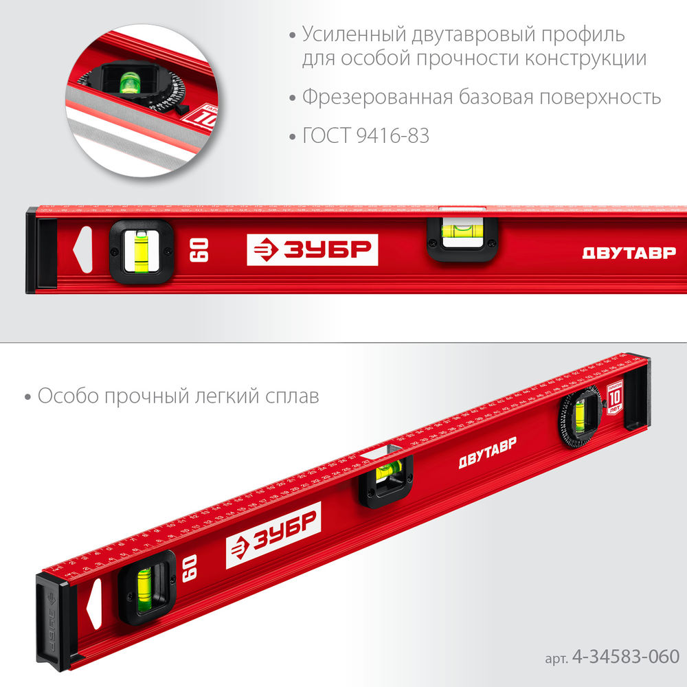 Уровень двутавровый с усиленным профилем 600 мм ЗУБР ДВУТАВР 4-34583-060_z01
