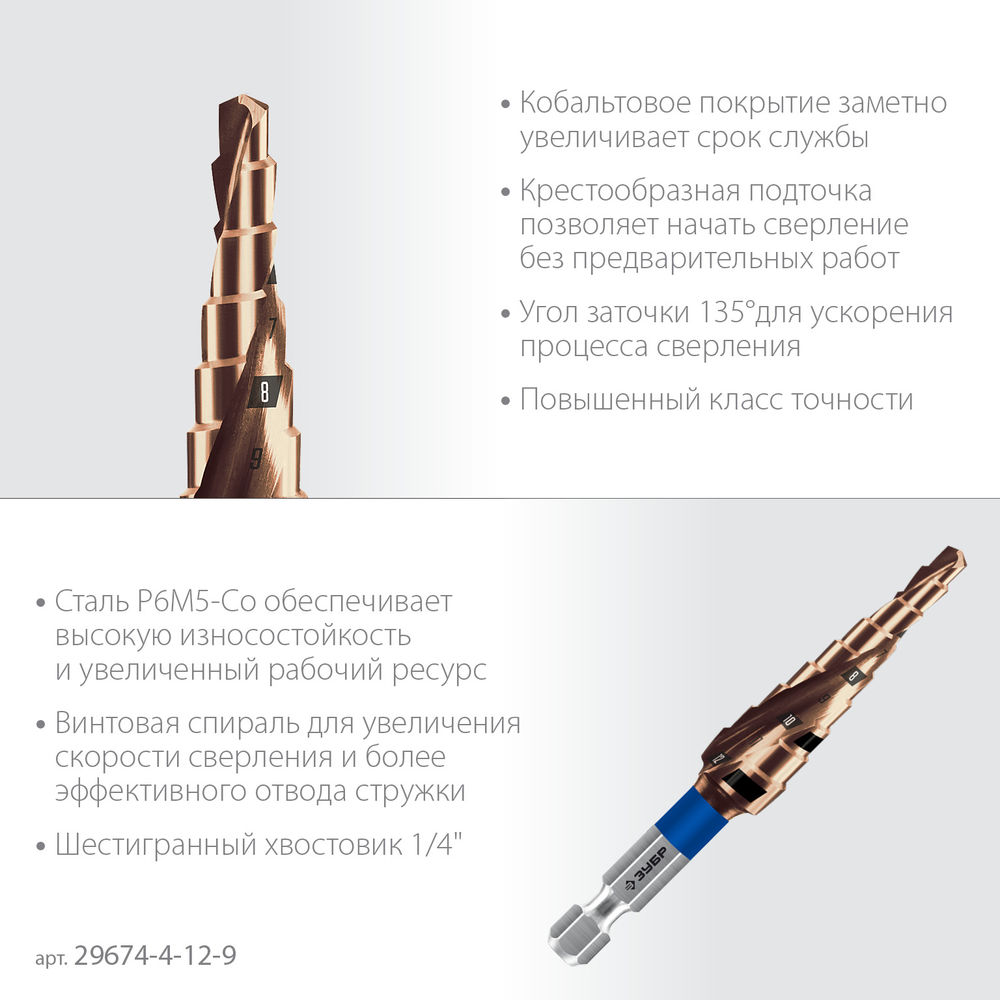 Сверло ступенчатое 4-12 мм, 9 ступеней, винтовая проточка КОБАЛЬТ ЗУБР Профессионал 29674-4-12-9
