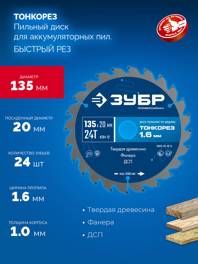 Диск пильный по дереву тонкий рез 135 x 20 x 1.4 мм, 24Т ЗУБР Тонкорез Профессионал 36933-135-20-24