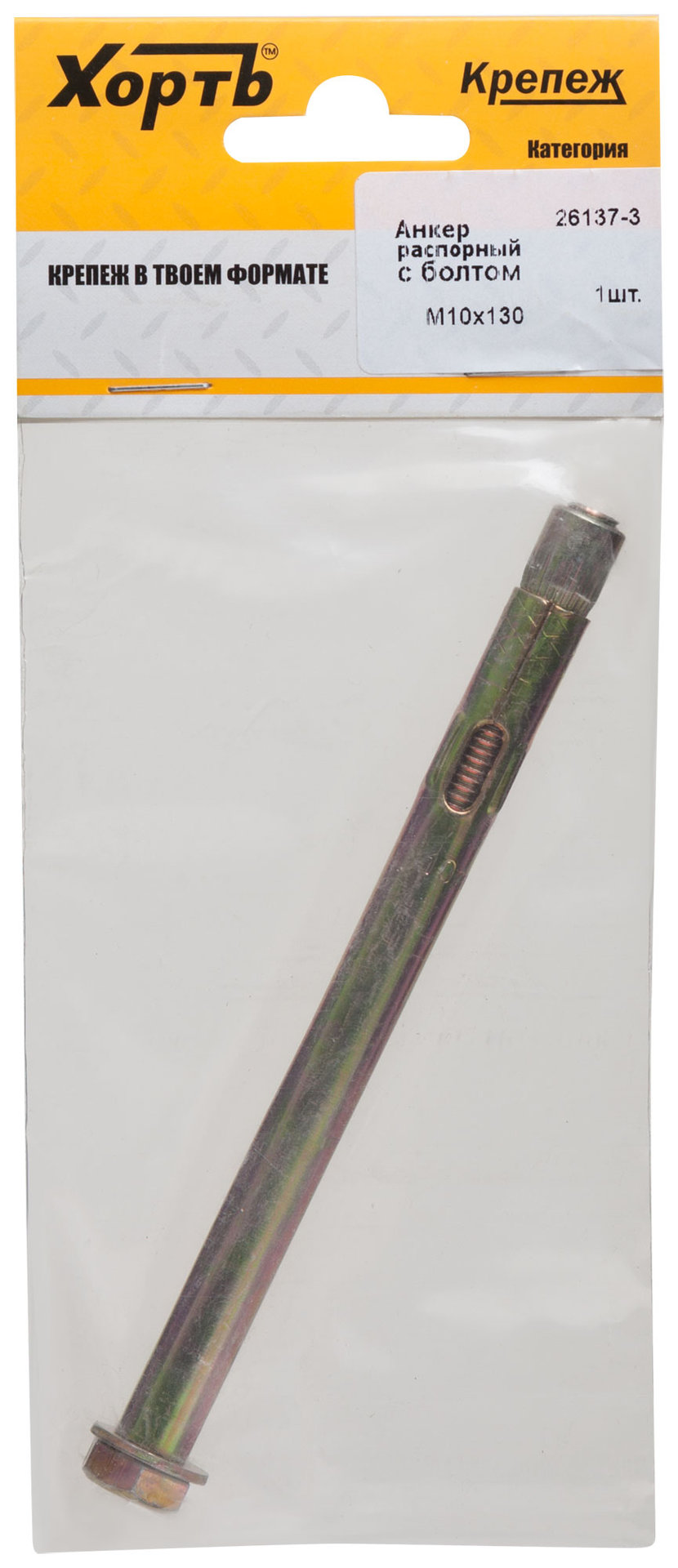 Анкер распорный с болтом 10х130 (фасовка 1 шт) (26137-3)