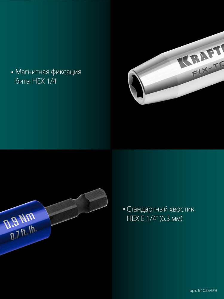 Динамометрический адаптер для бит FIX-TORQ, 0.9 Нм KRAFTOOL 64035-0.9