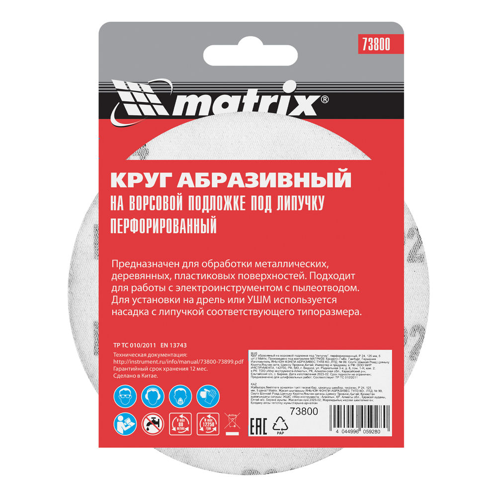 Круг абразивный на ворсовой подложке под липучку, перфорированный, P 24, 125 мм, 5 шт Matrix (73800)