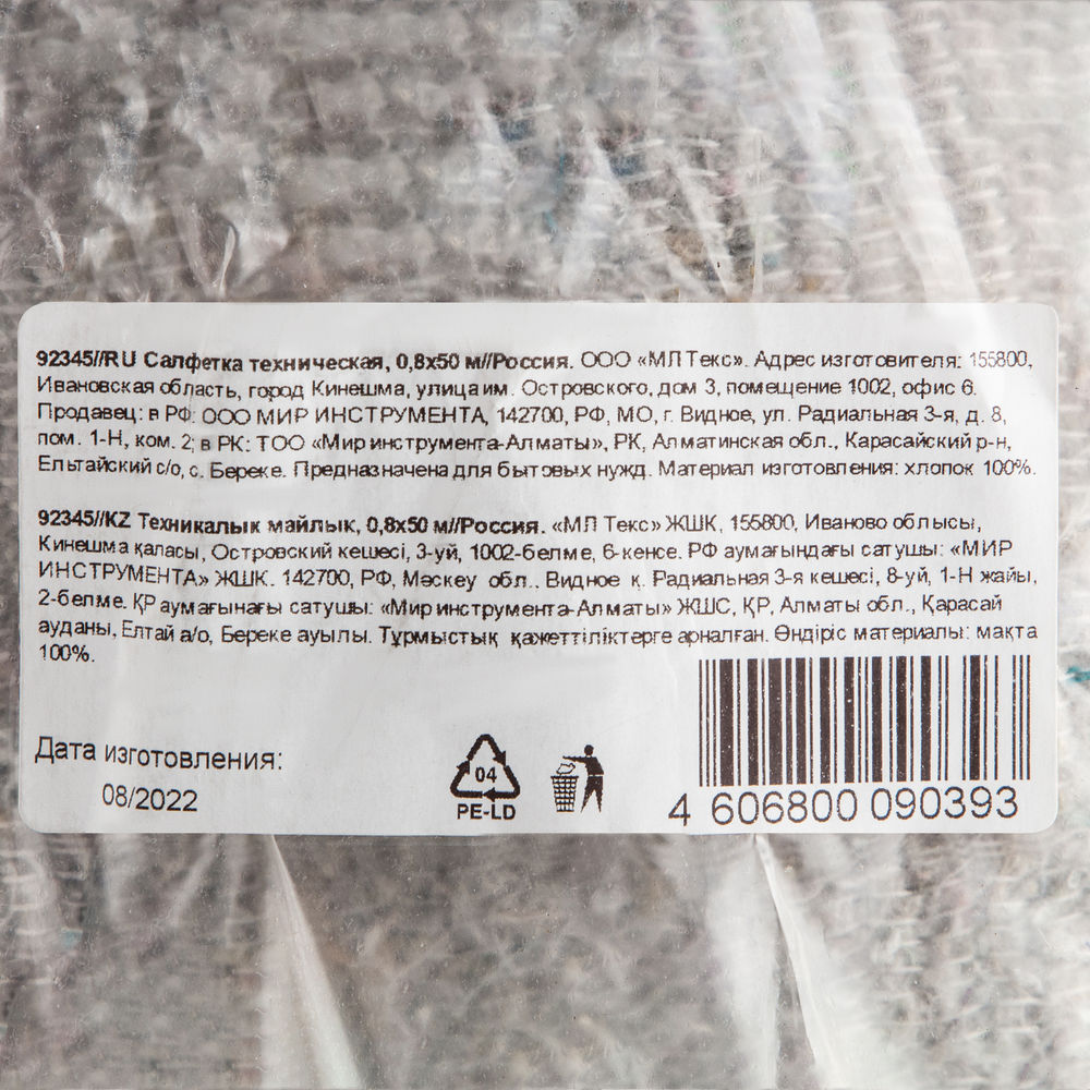 Салфетка техническая, 0,8 х 50 м (92345)