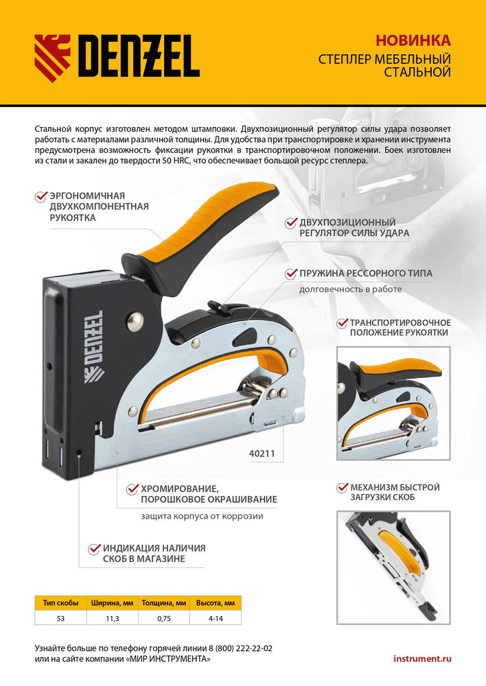 Степлер мебельный, стальной корпус, быстрая загрузка, регул. силы удара, тип 53, 4-14 мм Denzel (40211)