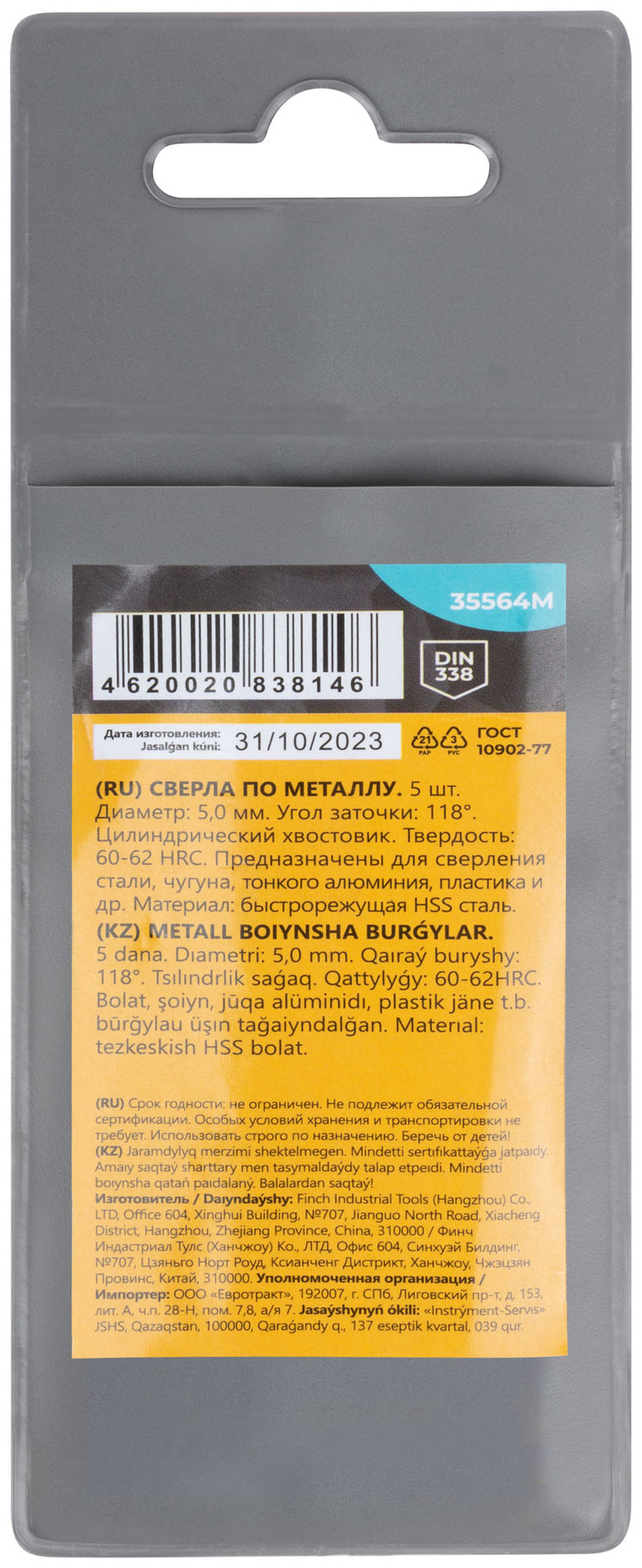 Сверла по металлу HSS, угол заточки 118°, 5,0 x 86 мм, (5 шт.) (35564М)