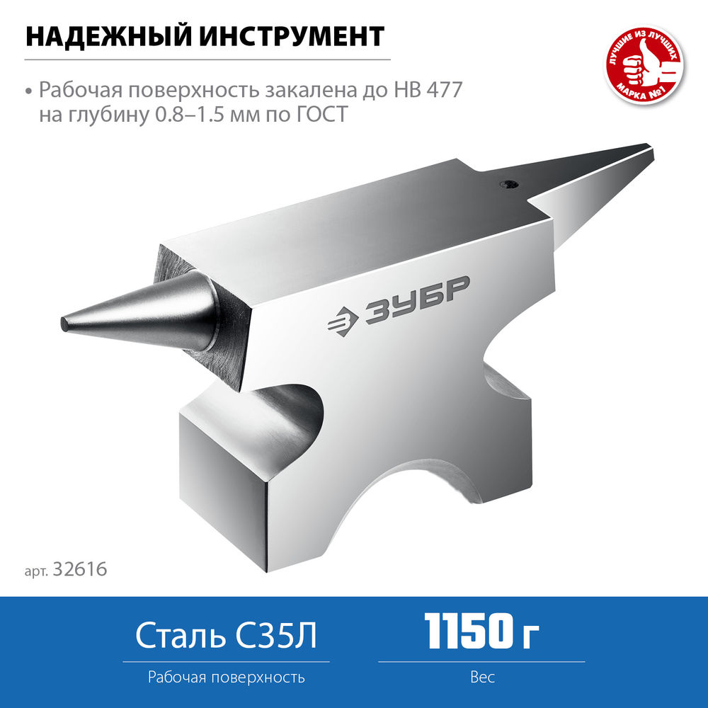 Наковальня ювелирная стальная 1150 г ЗУБР Профессионал 32616